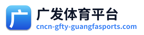 广发体育平台